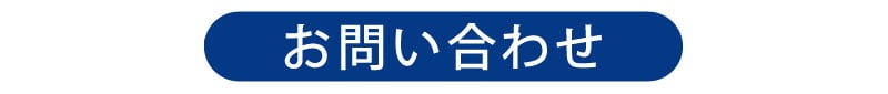 お問い合わせタイトル